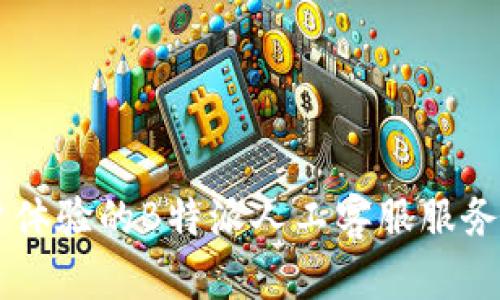 用户体验的B特派人工客服服务解析