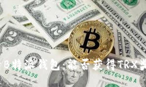 探索B特派钱包：能否获得TRX奖励？