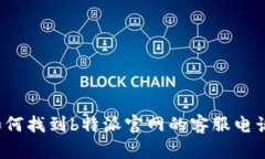 如何找到b特派官网的客服电话？