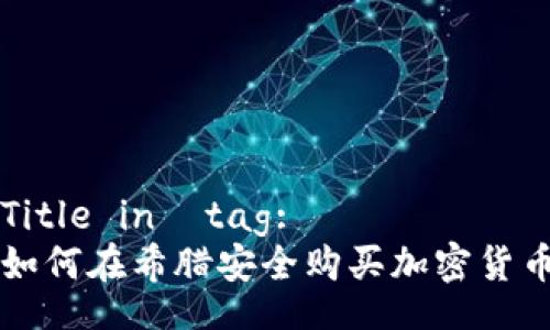 Title in  tag:
如何在希腊安全购买加密货币
