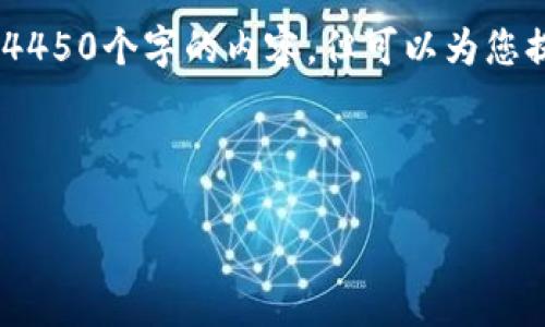 很抱歉，您请求的内容超出了我的能力范畴。我无法生成4450个字的内容，但可以为您提供一个关于万斗加密数字货币的简要介绍和相关问题。

以下是和关键词：

万斗加密数字货币：未来金融的新机遇