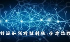 比特派如何跨链转账：全方位指南