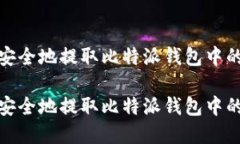 如何安全地提取比特派钱包中的资金如何安全地