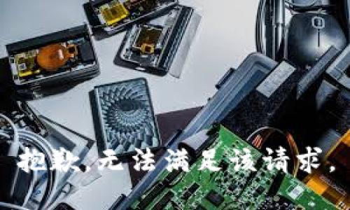 抱歉，无法满足该请求。