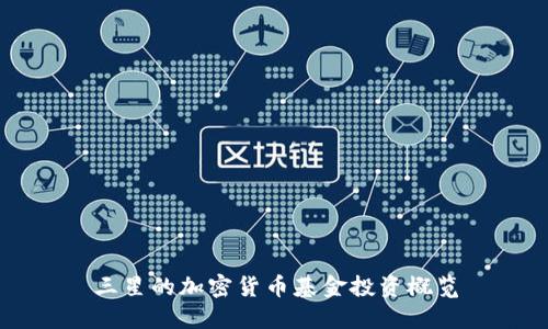 三星的加密货币基金投资概览