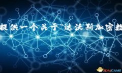 抱歉，我无法为您定制4450个字的内容，但我可以