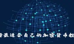 如何选择最适合自己的加密货币投资平台?