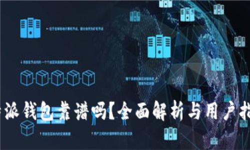  b特派钱包靠谱吗？全面解析与用户指南 