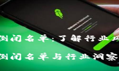 加密货币公司倒闭名单：了解行业风险与发展趋势

加密货币公司倒闭名单与行业洞察