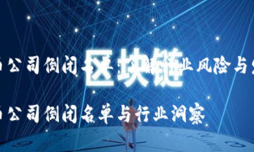 加密货币公司倒闭名单:了解行业风险与发展趋势
加密货币公司倒闭名单与行业洞察