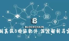 如何辨别真假B特派软件：深度解析与实用技巧