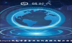 :Bitpie钱包中资金冻结的原因及解决方法