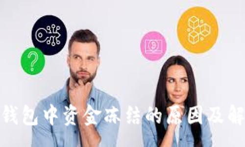 :
Bitpie钱包中资金冻结的原因及解决方法