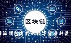 比特派钱包支持的数字货币种类详解
