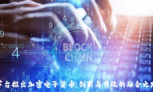   
茅台推出加密电子货币：创新与传统的融合之路