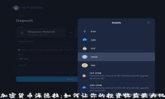 加密货币海德拉：如何让你的投资收益最大化