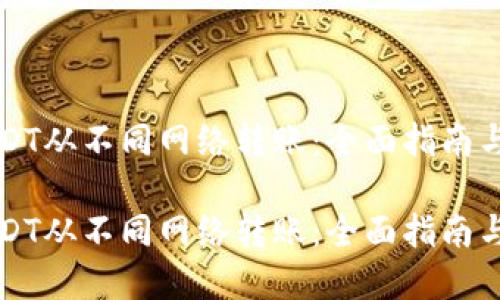 比特派USDT从不同网络转账：全面指南与实用技巧

比特派USDT从不同网络转账：全面指南与实用技巧