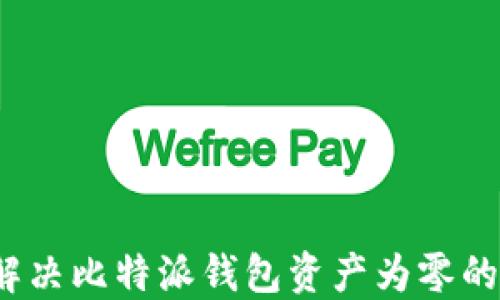 
如何解决比特派钱包资产为零的问题？