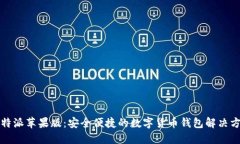 比特派苹果版：安全便捷的数字货币钱包解决方