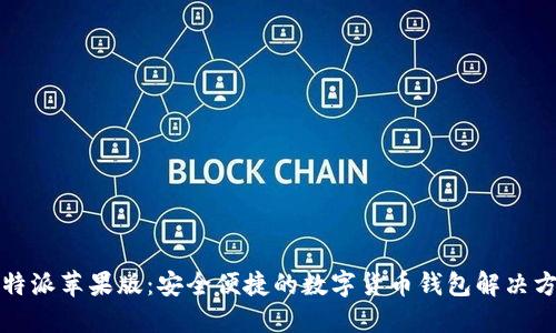 比特派苹果版：安全便捷的数字货币钱包解决方案