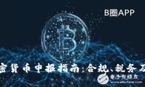 欧洲加密货币申报指南：合规、税务及安全性