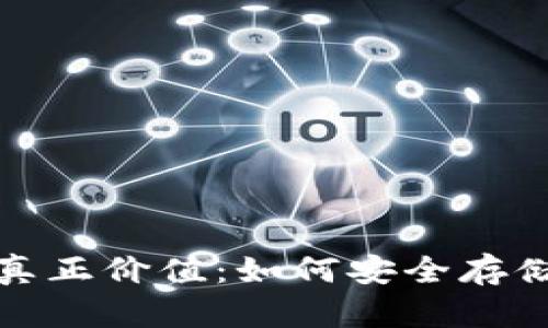 加密货币的真正价值：如何安全存储与有效投资