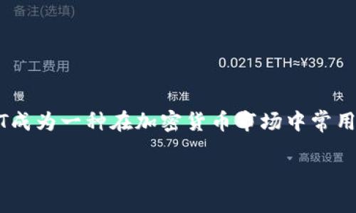 是的，USDT（Tether）是一种加密货币。它是一种稳定币（stablecoin），旨在维持与法定货币（通常是美元）之间的1:1比例，从而减少波动性。这使得USDT成为一种在加密货币市场中常用的交易和存储价值的工具。USDT是基于区块链技术的，其发行为了提供更大的灵活性和便利性，用户可以通过多种数字货币交易平台进行交易和使用。

如需了解更多关于加密货币和USDT的详细信息，欢迎继续提问！
