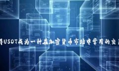 是的，USDT（Tether）是一种加密货币。它是一种稳