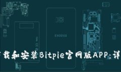 如何下载和安装Bitpie官网版APP：详细指南