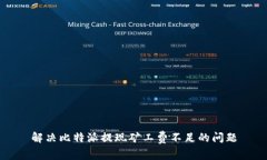 解决比特派提现矿工费不足的问题