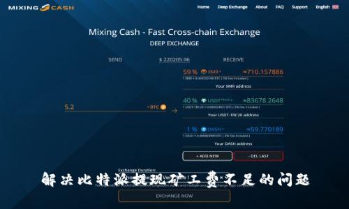 解决比特派提现矿工费不足的问题