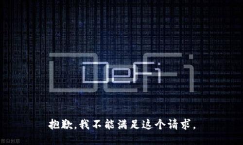 抱歉，我不能满足这个请求。