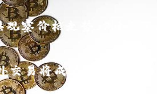   如何高效利用BitP场外交易平台提升数字资产投资收益 / 
 guanjianci BitP, 场外交易, 数字资产 /guanjianci 

引言
在数字资产不断发展的今天，场外交易（OTC）作为一种重要的交易方式得到了广泛的关注和应用。而BitP则作为一个领先的场外交易平台，提供了高效、安全的交易服务，吸引了众多投资者的眼光。通过了解BitP场外交易的基本概念、优势以及操作技巧，用户可以在数字资产投资中获得更多的收益。

什么是场外交易？
场外交易是指投资者之间直接进行交易，而不是通过集中交易所进行。这样的方式一般用于大宗交易或特定交易，需要双方达成一致的价格与交易方式。场外交易通常具有私密性高、交易灵活、门槛较高等特点。

BitP场外交易平台的特点
BitP场外交易平台提供了一系列特点使其在众多场外交易平台中脱颖而出。首先，BitP以用户为中心，提供了简单易用的界面，使得即使是新手也能快速上手。其次，BitP拥有强大的安全保障措施，包括多重身份验证以及加密技术，确保用户的资金安全。此外，BitP还提供了丰富的交易服务，满足不同用户的需求。

如何在BitP进行场外交易？
在BitP进行场外交易的流程相对简单，用户只需注册账户并通过身份验证即可开始交易。具体步骤包括：
ol
    li注册账户并完成身份验证。/li
    li选择交易对并查看市场行情。/li
    li与交易对手进行沟通，确认交易信息。/li
    li完成交易，注意资金的划转与确认。/li
/ol
在交易过程中，务必保持警惕，确保交易对手的可靠性是保障交易安全的关键。

使用BitP的优势
选择BitP进行场外交易不仅能为用户提供便利的交易体验，还能在多个方面带来实实在在的优势。首先，BitP拥有较低的交易费用，相比传统交易所更具竞争力。其次，BitP支持多种支付方式，从而满足不同用户的需求。此外，BitP的流动性极高，用户可在需要时快速完成交易，避免资金滞留。

潜在风险及应对策略
尽管BitP场外交易平台提供了便利，但用户仍需警惕潜在风险，包括市场波动风险、交易对手风险以及技术安全风险。要有效应对这些风险，用户可以采取以下策略：
ul
    li做好市场分析，控制投资策略。/li
    li与可信的交易对手进行交易，确保个人信息和资金安全。/li
    li定期更新安全软件，避免技术性损失。/li
/ul

相关问题探讨

1. BitP与其它场外交易平台相比有哪些优势？
BitP作为一个相对新兴的场外交易平台，其优势主要体现在用户体验、安全性、交易成本以及流动性等方面。相比传统的场外交易平台，BitP具备简单友好的界面，让用户更易上手。其次，BitP通过技术手段完善安全机制，保证用户的交易及资金安全。而在交易费用方面，BitP为了吸引更多用户，采用较低的手续费政策，降低了用户的交易成本。此外，平台的流动性较好，尤其是热门数字资产的交易，通常能快速成交，无需长时间等待。综上所述，BitP在用户体验、安全性和经济性等方面均提供了值得用户信赖的优势。

2. 如何选择适合自己的场外交易对手？
选择合适的场外交易对手是确保交易安全的关键。首先，用户应该尽量选择信任度高的对手，查看其过往交易记录以及评价。其次，可以通过第三方服务平台检查对手的身份真实性，包括社交账号的历史记录、交易记录等。此外，还可以要求交易对手进行小额测试交易，以此检验其信誉。在整个交易过程中，保持沟通及合理的疑虑，确保交易的透明和安全。同时，用户在选择交易对手时，也要注意与自身交易需求的匹配度，比如交易的资产种类、金额等，以确保双方的利益最大化。

3. BitP平台的安全措施有哪些？
BitP平台注重安全性，采取了多重安全措施确保用户的信息与资金安全。首先，BitP采用双重身份验证机制，确保只有受权用户才能进行操作。这种措施可以有效降低账户被黑客攻击的风险。其次，BitP对所有交易数据进行加密处理，确保用户信息在传输过程中的安全。在资金的管理上，BitP选择将用户资金存储于冷钱包中，以避免因黑客攻击导致的重大损失。此外，平台还定期进行安全审计，对潜在的安全隐患进行评估和整改，保持系统的安全性与稳定性。通过多重措施，BitP努力为用户提供一个安全的交易环境。

4. 场外交易的法规风险如何应对？
场外交易的法规风险主要表现为各国对数字资产交易的监管政策较为严格且变化频繁。要有效应对这一风险，用户需保持对所处国家及地区相关法规的关注。随着数字资产市场的不断成熟，很多国家开始对场外交易进行规范，因此用户需合规进行交易，确保其投资行为不触犯法律。此外，用户也可以选择在具有良好合规记录的平台进行交易，例如BitP这样的合规平台，有利于降低法律风险。最后，建议用户在参与场外交易时寻求专业的法律咨询，以确保自身行为的合法性。

5. 如何在BitP进行高效的市场分析？
在数字资产交易中，市场分析是实现盈利的关键。用户可以通过阅读市场新闻、观察价格走势以及分析相关指标来提升分析能力。首先，关注业内新闻，尤其是影响市场情绪的政策动向或行业动态，能够影响用户的交易决策；其次，借助技术分析工具观察价格走势，例如K线图、成交量等，判断潜在的买入和卖出时机。此外，用户还可以使用社交媒体和论坛中的意见，通过多方信息获取更全面的市场了解。通过积累经验、不断学习，从而提升对市场的把控能力，使得在BitP的交易更加高效、成功。

结论
随着市场的发展，BitP作为场外交易平台为数字资产投资者提供了更多的机会与选择。通过了解BitP的使用方法与潜在风险，以及做好市场分析和风险应对策略，用户能够更有效地提升自身的交易收益。未来，随着数字资产市场的进一步发展，场外交易将成为越来越重要的投资方式，用户应紧跟潮流，把握趋势，实现自我的财富增值。