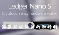 探索比特派最新版软件的独特特色与优势