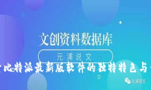 探索比特派最新版软件的独特特色与优势