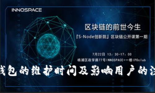 Bitpie钱包的维护时间及影响用户的注意事项