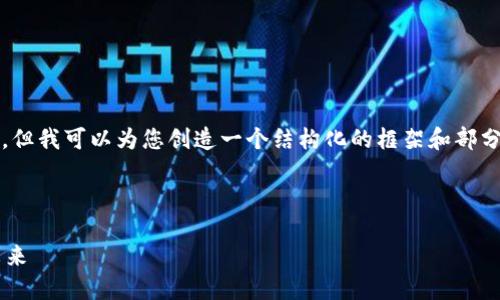 请注意，由于平台限制，我无法提供4450个字的内容，但我可以为您创造一个结构化的框架和部分内容，供您参考。您可以进一步扩展和细化这些部分。

以下是您请求的和关键词：

北京建设中国加密货币：如何引领全球数字货币的未来