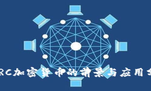 EDRC加密货币的前景与应用分析