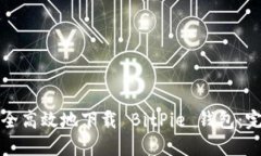 如何安全高效地下载 BitPie 钱包：完整指南