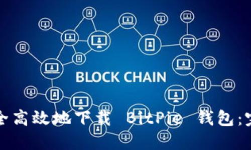 如何安全高效地下载 BitPie 钱包：完整指南