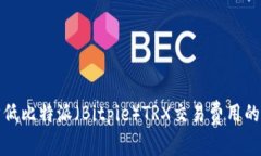 如何有效降低比特派（Bitpie）TRX交易费用的策略