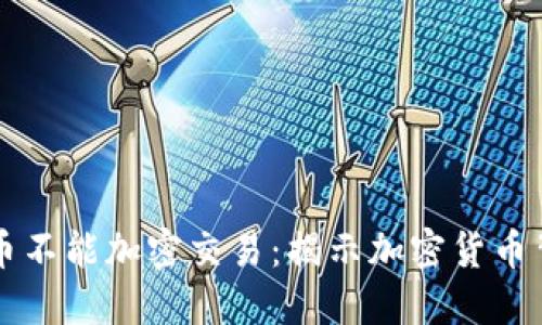 为什么货币不能加密交易：揭示加密货币背后的难题