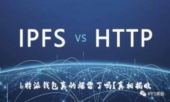 b特派钱包真的爆雷了吗？真相揭晓