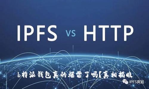 b特派钱包真的爆雷了吗？真相揭晓