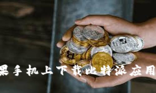 如何在苹果手机上下载比特派应用：完整指南