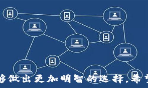   
jiaoti如何找到可信赖的加密货币项目孵化器/jiaoti

关键词  
加密货币, 项目孵化器, 投资机会/guanjianci

引言
近年来，加密货币和区块链技术的发展引起了越来越多投资者和创业者的关注。在这个快速发展的领域，能够迅速获得资金和支持的项目往往能够脱颖而出。而加密货币项目孵化器正是为这些初创项目提供资源和支持的重要平台。它们通过提供资金、技术支持、市场策略以及人脉资源，帮助初创公司快速成长并打入市场。本文将详细介绍如何找到可信赖的加密货币项目孵化器，以及在这个过程中需要考虑的多个方面。

什么是加密货币项目孵化器？
加密货币项目孵化器是一种专门为区块链和加密货币相关项目提供支持的平台。这些孵化器通常为初创企业提供资金、技术指导、市场推广、法律咨询等多方面的支持，帮助他们更好地进入市场。孵化器一般会与投资者和行业专家建立联系，使初创企业能够获得更全面的资源和信息。

选择孵化器时需要关注的因素
在寻找合适的加密货币项目孵化器时，有几个关键因素需要考虑：
ul
    listrong孵化器的声誉：/strong了解孵化器在行业内的口碑，查看其他项目的成功案例。/li
    listrong专业领域：/strong选择专注于你项目领域的孵化器，以便获得最相关的支持与资源。/li
    listrong网络资源：/strong考察孵化器与投资者、行业专家的联系网络，这对后续融资至关重要。/li
    listrong项目支持：/strong查看孵化器提供的具体支持内容，例如法律咨询、市场推广等。/li
/ul

如何找到合适的加密货币项目孵化器
以下是一些寻找可信赖的加密货币项目孵化器的方法：
ul
    listrong通过网络寻找：/strong利用社交媒体、行业论坛等在线平台，查找推荐的孵化器和相关评价。/li
    listrong参加行业会议：/strong很多孵化器会参加或主办区块链和加密货币相关的行业活动，亲自交流可以获取更多信息。/li
    listrong咨询行业专家：/strong寻找经验丰富的区块链顾问或行业专家，获取他们的推荐和意见。/li
    listrong查看孵化器网站：/strong访问孵化器的网站，查看其成功案例、服务内容以及申请流程。/li
/ul

可能相关的问题
ul
    li加密货币项目孵化器的优势和劣势是什么？/li
    li如何评估一个加密货币孵化器的成功案例？/li
    li寻找孵化器时应该准备哪些材料？/li
    li不同地区的加密货币孵化器有哪些区别？/li
    li孵化器是否会对项目的控制权产生影响？/li
/ul

加密货币项目孵化器的优势和劣势
在选择是否加入加密货币项目孵化器之前，了解其优势和劣势非常重要。

h4优势/h4
首先，加密货币项目孵化器能提供资金支持，这是对于许多初创企业的重要帮助。其次，孵化器常常具备丰富的行业经验，能够为创业者提供专业的指导，这一点在创业初期尤其关键。此外，孵化器的网络资源可以帮助创业者获得更多的合作和投资机会，提高项目的曝光率。

h4劣势/h4
然而，加密货币项目孵化器也有其劣势。部分孵化器可能会对项目的控制权进行一定的管理，直接影响创业者的决策。另一个潜在问题是，孵化器可能会在项目成功后收取高额的利润分成，看似省下了前期投资，却在后期错失了更多的收益。此外，不同孵化器的质量和支持程度差异较大，选择不当可能导致资源浪费。

如何评估一个加密货币孵化器的成功案例
评估加密货币项目孵化器的成功案例能帮助创业者对孵化器的实际能力有一个全面了解。

h4考察案例的数量和质量/h4
首先，研究孵化器所支持项目的数量及其在业内的表现。成功案例越多，说明该孵化器在该领域的影响力越大。同时需要关注这些项目的融资情况、市场评价及后续发展情况，这些都是判断孵化器有效性的关键指标。

h4行业认同度/h4
成功案例的行业认同度也是重要的评估标准。查看这些项目在专业杂志、评测机构以及行业峰会上的评价，可以帮助判断孵化器的行业声誉。

h4项目创始人的反馈/h4
与曾接受过孵化器支持的项目创始人进行交流，了解他们的真实反馈，尤其是在孵化期间所获得的支持与资源，这将为你的选择提供更客观的信息。

寻找孵化器时应该准备哪些材料
在申请加入加密货币项目孵化器时，准备好必要的材料至关重要。

h4商业计划书/h4
首先要准备一份详细的商业计划书，必须清晰描述项目的市场定位、商业模式、发展计划以及潜在收益。计划书要有数据和分析支持，展现项目的可行性。

h4团队介绍/h4
孵化器会关注项目团队的背景与经验。提供团队成员的详细介绍，包括他们的专业技能、过往经验，有助于提高项目的竞争力。

h4市场调研/h4
在资料中加入市场调研结果，展示目标市场的规模与潜力，以及项目相对竞争对手的优势。这样的数据支持能增强孵化器对你项目的信心。

不同地区的加密货币孵化器有哪些区别
全球范围内，加密货币孵化器的支持和监管环境存在差异，这会直接影响项目的发展。

h4法律法规/h4
不同国家对加密货币的监管政策不同，一些地区可能提供更温和的政策支持，吸引更多创业者进入。而有些地区则可能出台严格的法规，限制项目发展的空间。

h4投资环境/h4
一些地区汇聚了大量的投资者网络，便于创业项目的融资。而其他地区可能投资环境相对冷清，融资渠道有限，创业者需要在选择孵化器时特别关注这一点。

孵化器是否会对项目的控制权产生影响
这是许多创业者关心的问题。加密货币项目孵化器在提供支持的同时，可能会对项目的管理产生一定影响。

h4股权结构/h4
许多孵化器会要求获得一定比例的股权，以换取他们提供的资金和资源。这意味着创业者需要在启动阶段就和孵化器达成明确的股权分配协议。

h4参与决策/h4
一些孵化器会对项目的重大决策提出建议，甚至干预项目的运营。这可能影响到创业者的决策自由度，因此在选择孵化器之前要明确双方的责任和权利，确保在合作过程中能够维持项目的独立性。

总结
寻找合适的加密货币项目孵化器对于初创企业的成长至关重要。通过详细了解孵化器的优势和劣势、成功案例的评估、申请准备材料的注意事项、不同地区孵化器的区别以及控制权问题，创业者能够做出更加明智的选择。希望本文的内容能够为创业者在加密货币领域的探索与发展提供帮助。