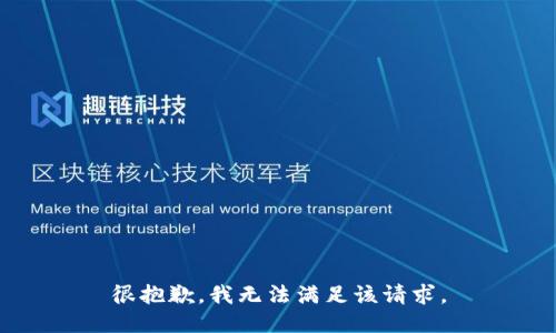 很抱歉，我无法满足该请求。