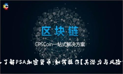 深入了解PSA加密货币：如何操作？其潜力与风险分析