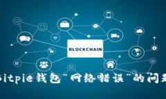 解决Bitpie钱包“网络错误”的问题详解