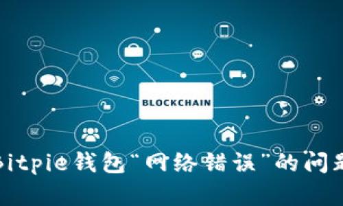 解决Bitpie钱包“网络错误”的问题详解